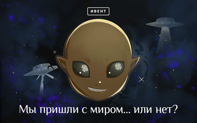 alien_800_ru.jpg